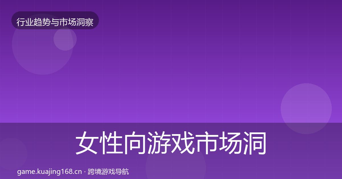 女性向游戏市场洞察入门到进阶·第1202篇