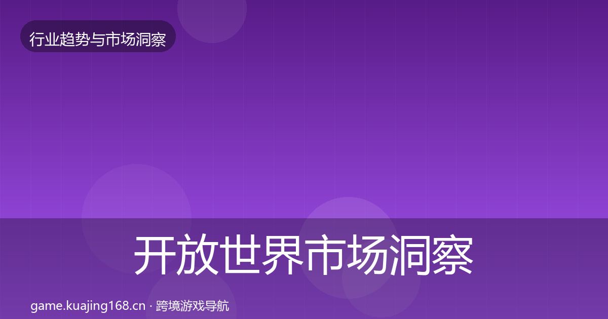 开放世界市场洞察全攻略·第1203篇