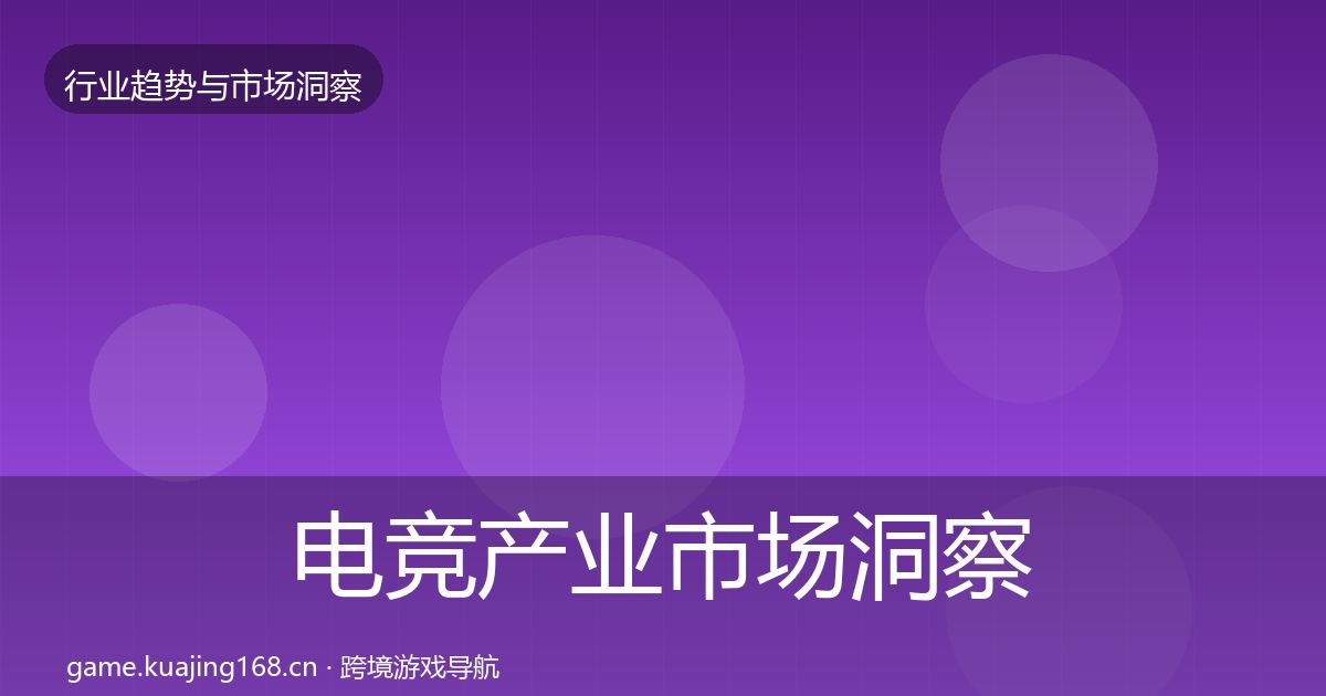 电竞产业市场洞察实践指南·第1203篇