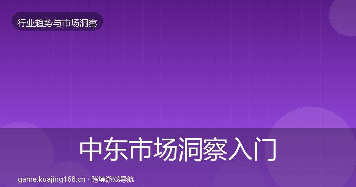 中东市场洞察入门到进阶·第1203篇