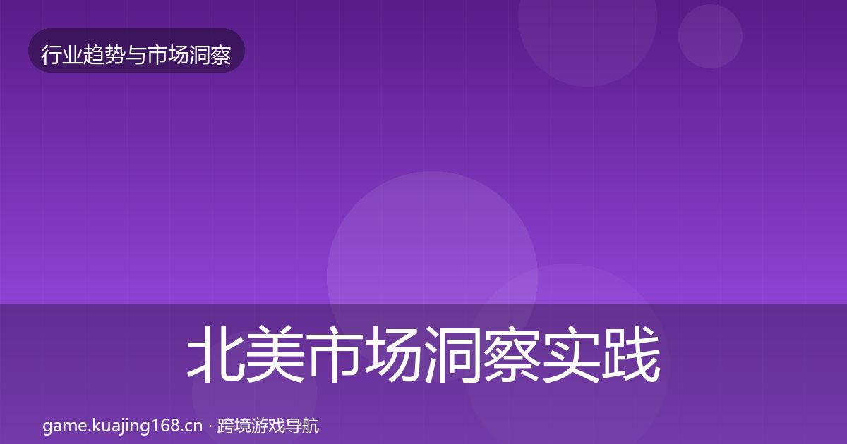 北美市场洞察实践指南·第1204篇