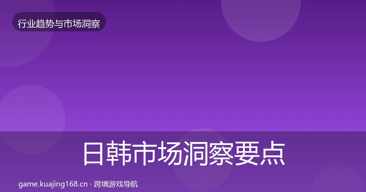 日韩市场洞察要点梳理·第1204篇