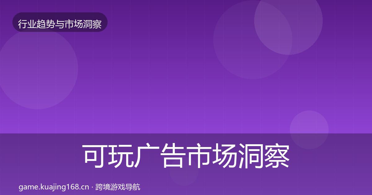 可玩广告市场洞察入门到进阶·第1204篇