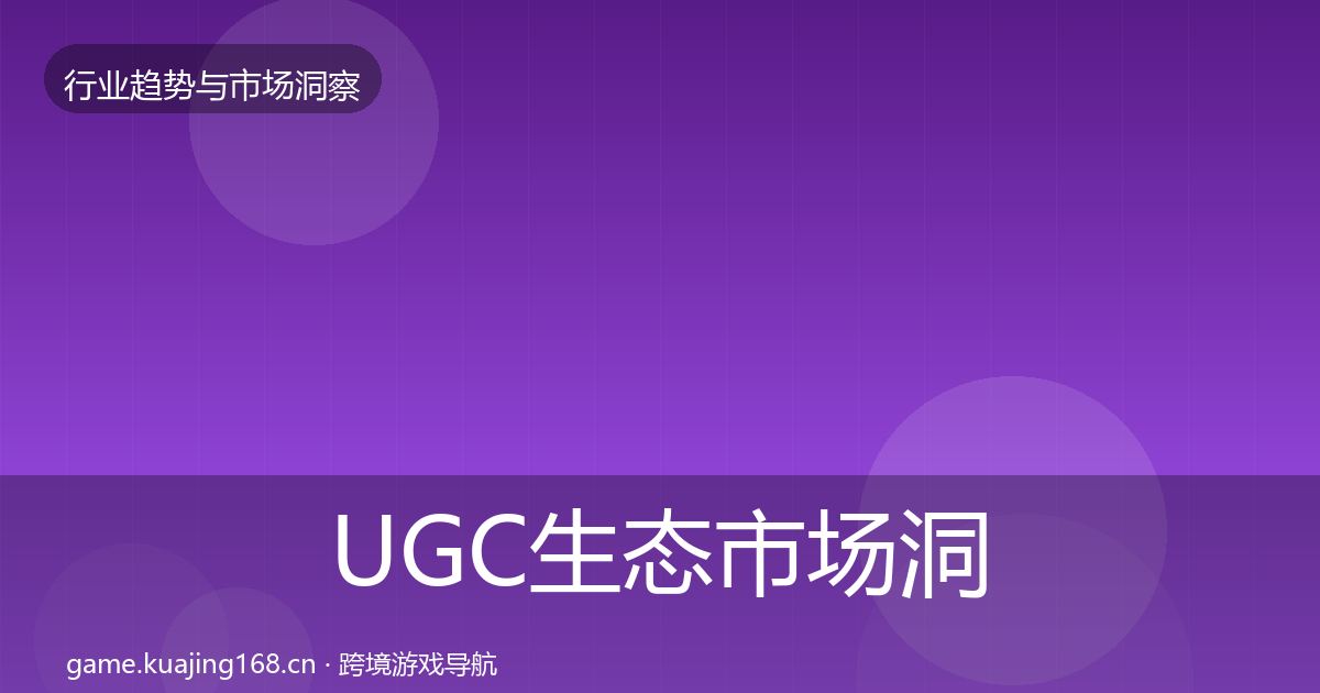 UGC生态市场洞察实践指南·第1205篇