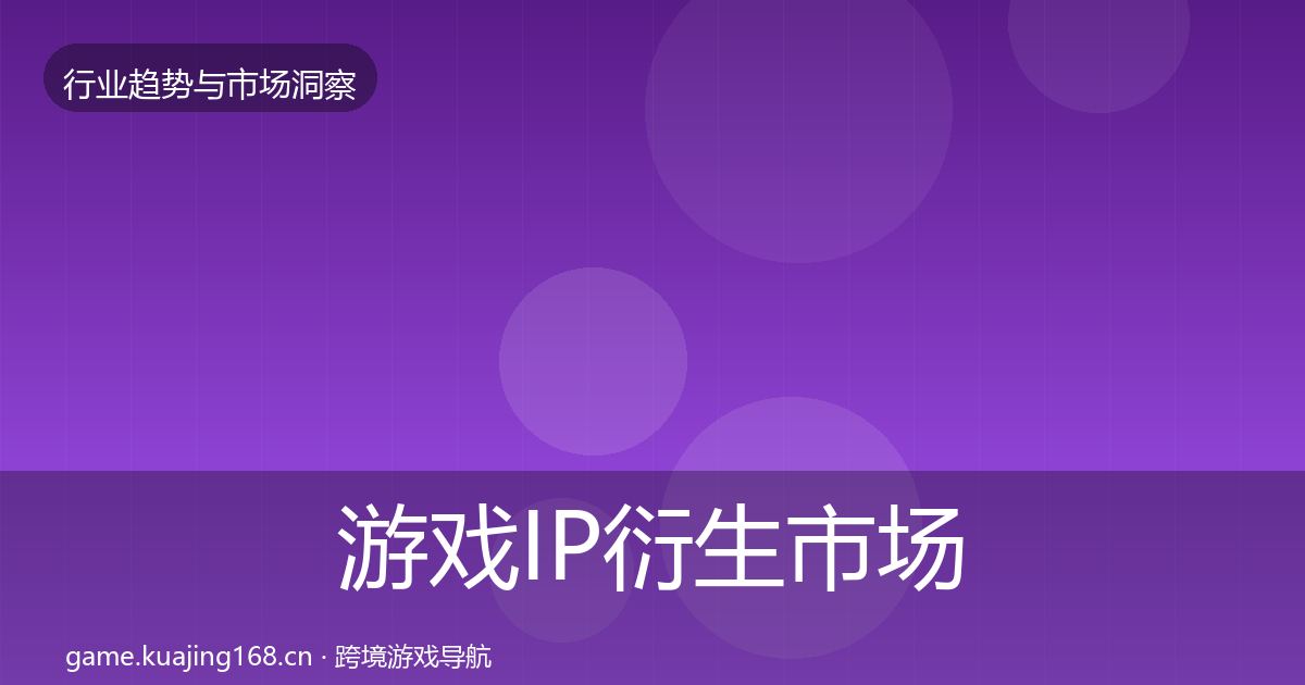 游戏IP衍生市场洞察要点梳理·第1205篇