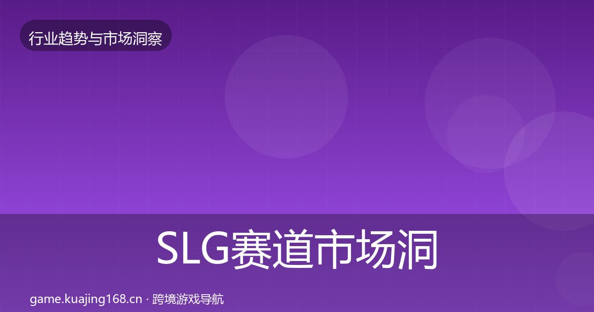 SLG赛道市场洞察入门到进阶·第1205篇