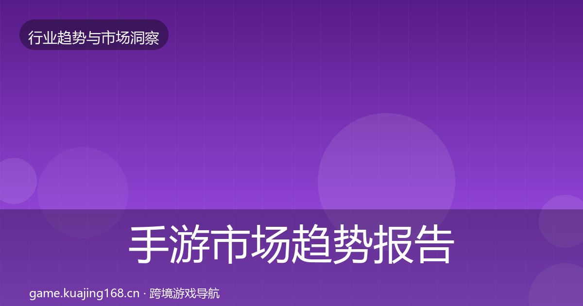 手游市场趋势报告全攻略·第1206篇