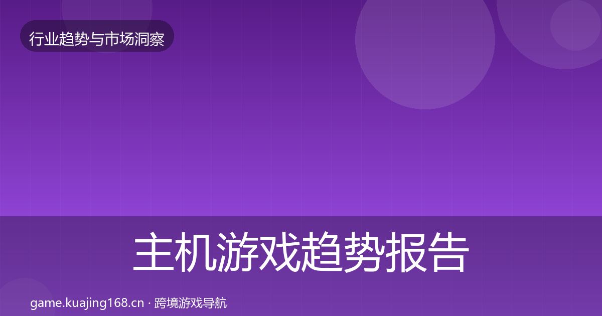 主机游戏趋势报告实践指南·第1206篇