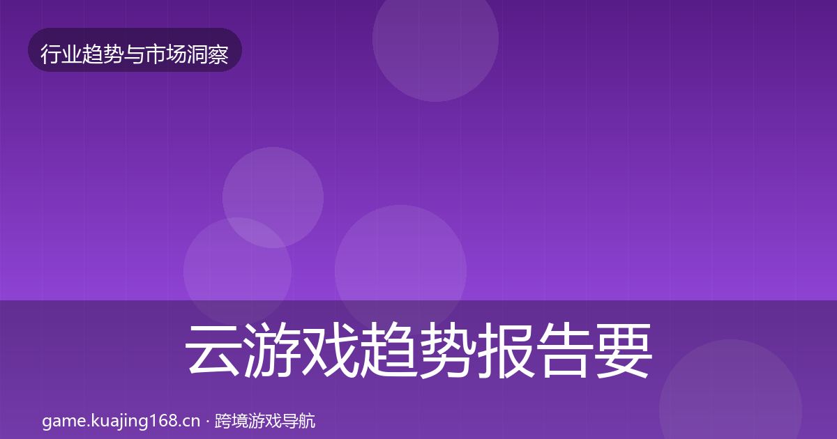 云游戏趋势报告要点梳理·第1206篇