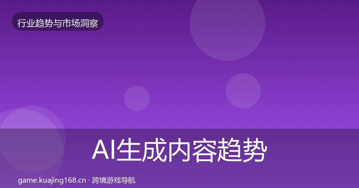AI生成内容趋势报告入门到进阶·第1206篇