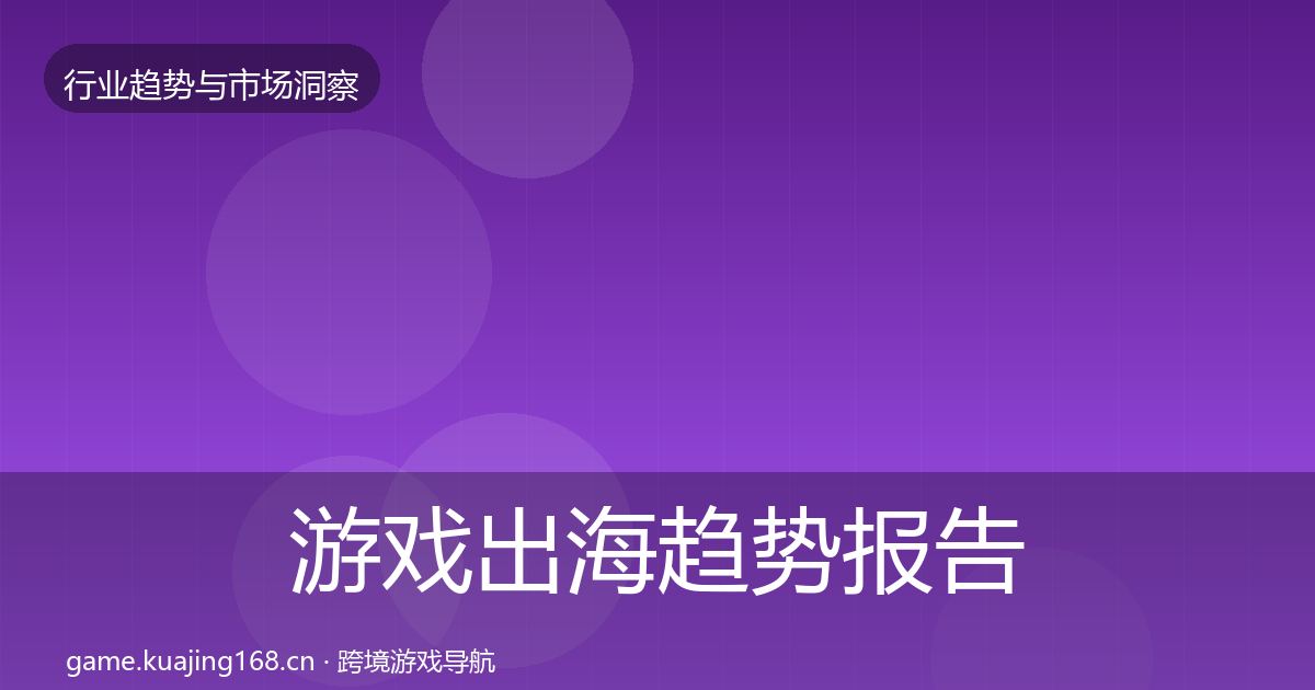 游戏出海趋势报告全攻略