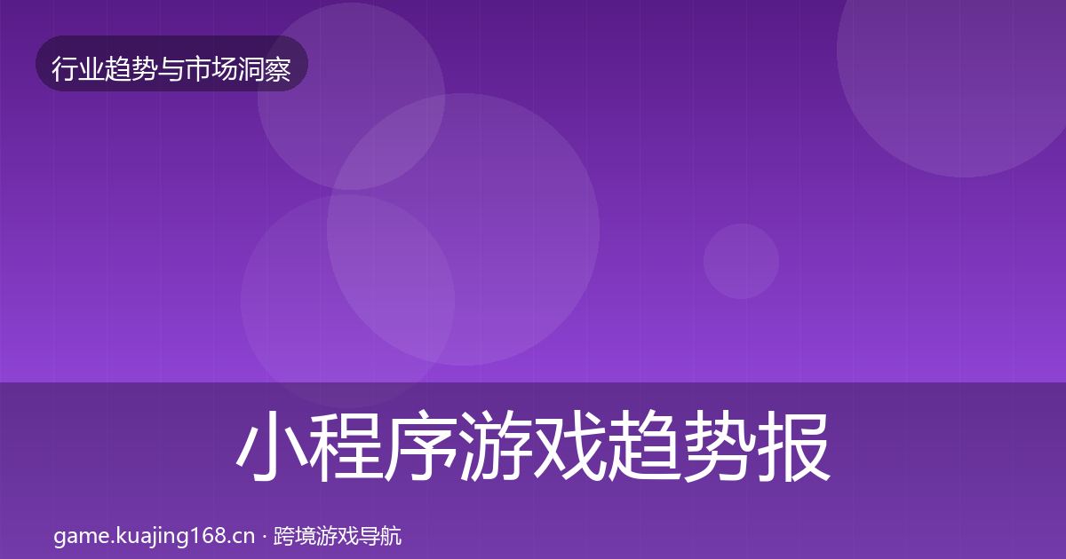 小程序游戏趋势报告要点梳理·第1207篇