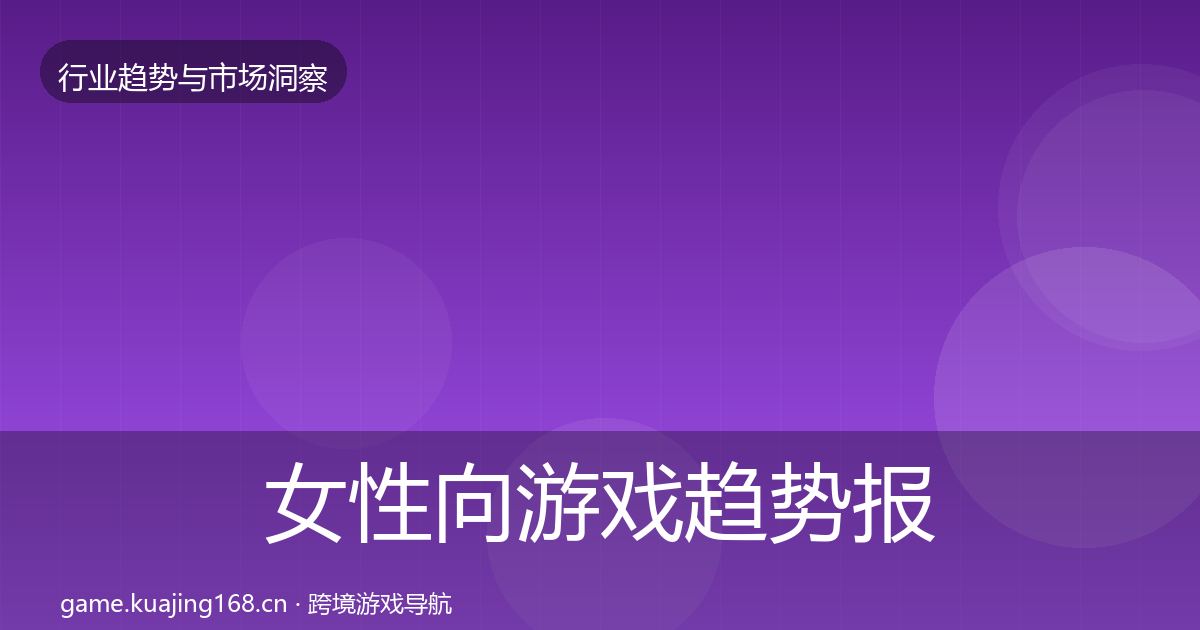 女性向游戏趋势报告入门到进阶·第1207篇