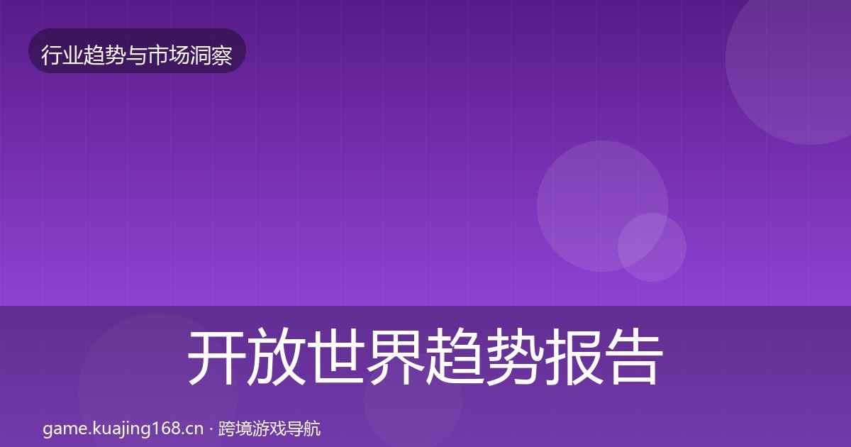 开放世界趋势报告全攻略·第1208篇