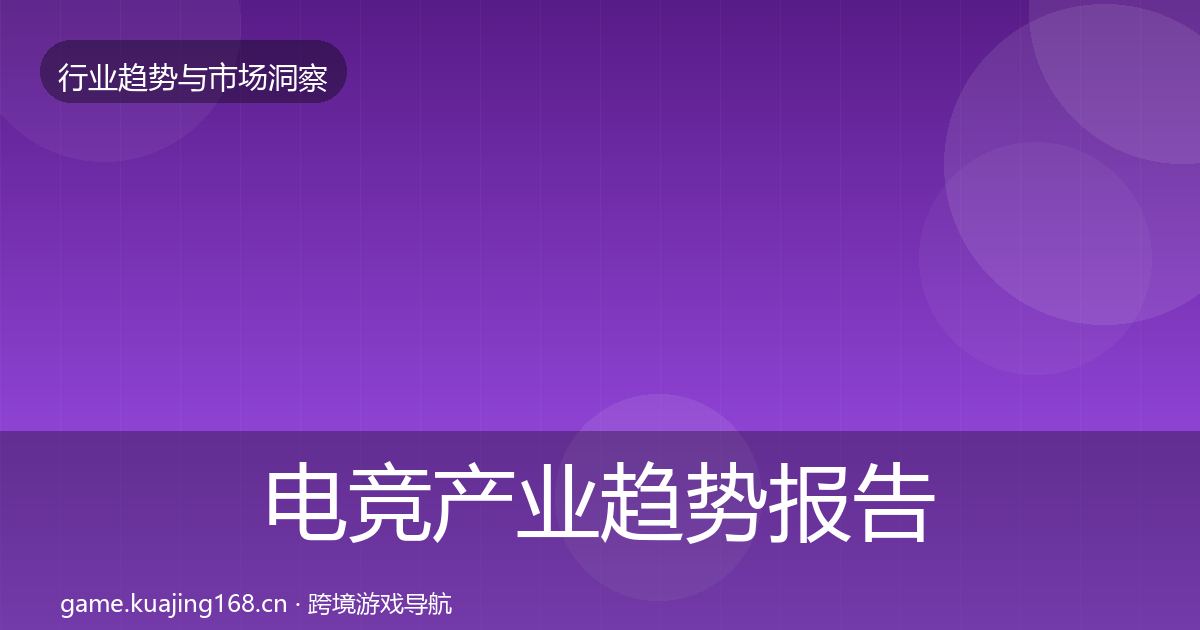 电竞产业趋势报告实践指南·第1208篇