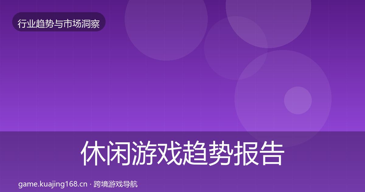 休闲游戏趋势报告要点梳理·第1208篇