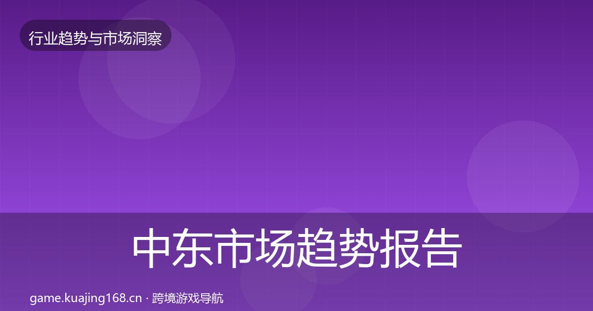 中东市场趋势报告入门到进阶·第1208篇