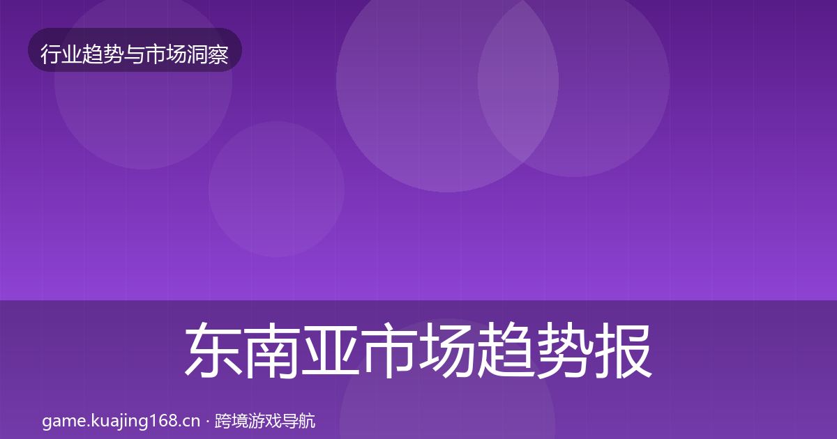 东南亚市场趋势报告全攻略·第1209篇