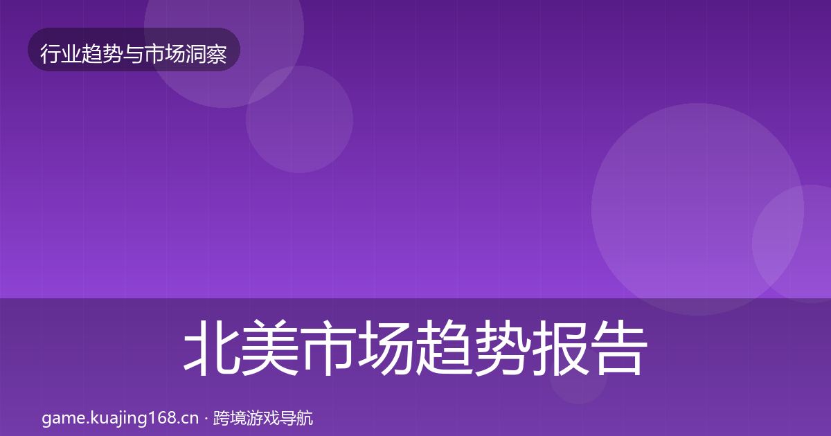 北美市场趋势报告实践指南·第1209篇