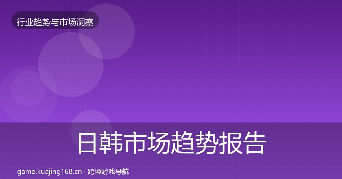 日韩市场趋势报告要点梳理·第1209篇