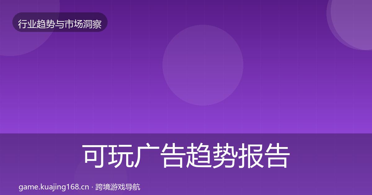 可玩广告趋势报告入门到进阶·第1209篇