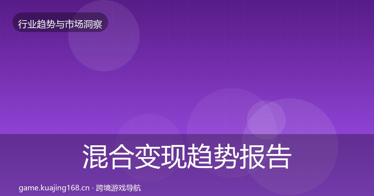 混合变现趋势报告全攻略·第1210篇