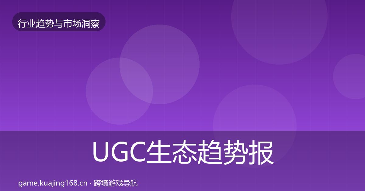 UGC生态趋势报告实践指南·第1210篇