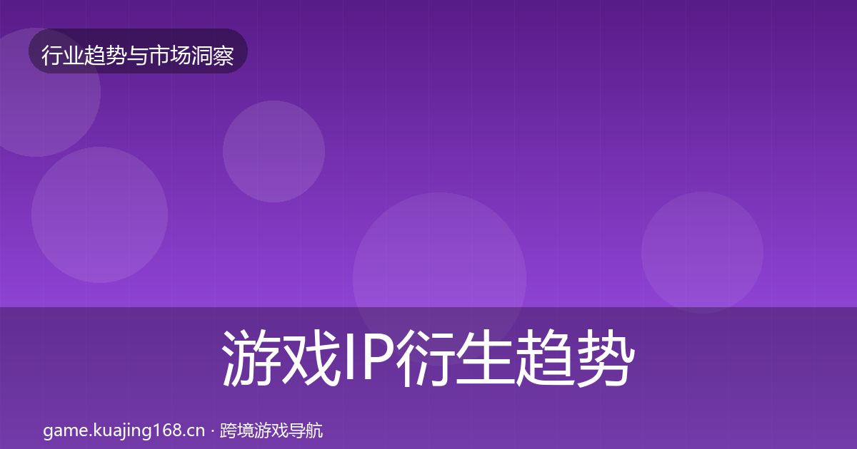游戏IP衍生趋势报告要点梳理·第1210篇