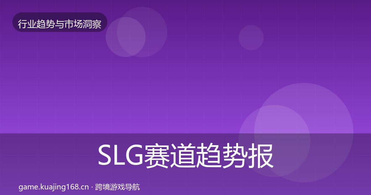 SLG赛道趋势报告入门到进阶·第1210篇