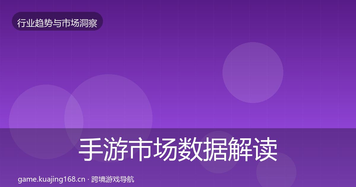 手游市场数据解读全攻略·第1211篇