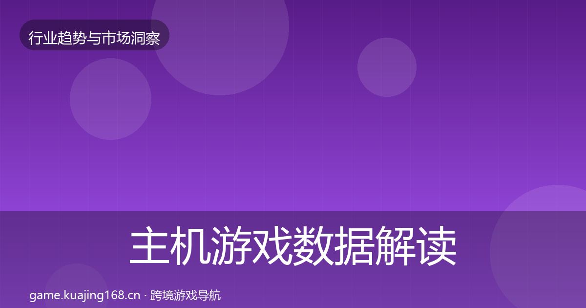 主机游戏数据解读实践指南·第1211篇