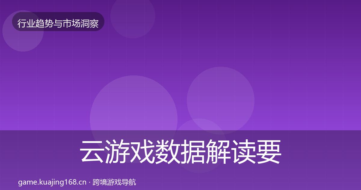 云游戏数据解读要点梳理·第1211篇