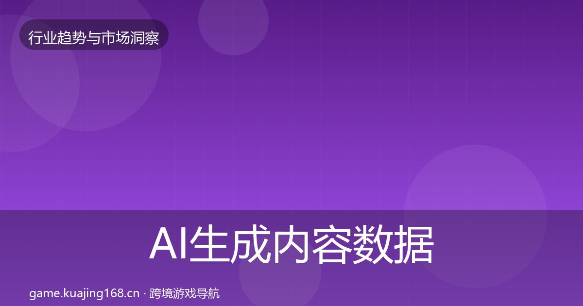AI生成内容数据解读入门到进阶·第1211篇