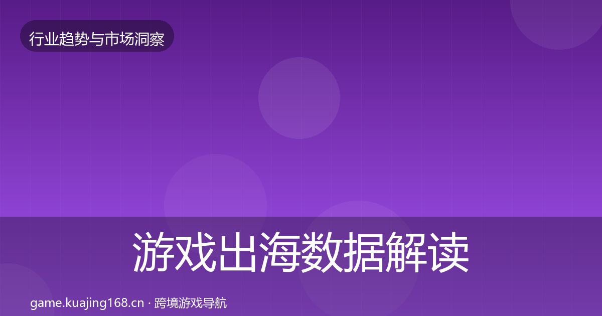 游戏出海数据解读全攻略·第1212篇