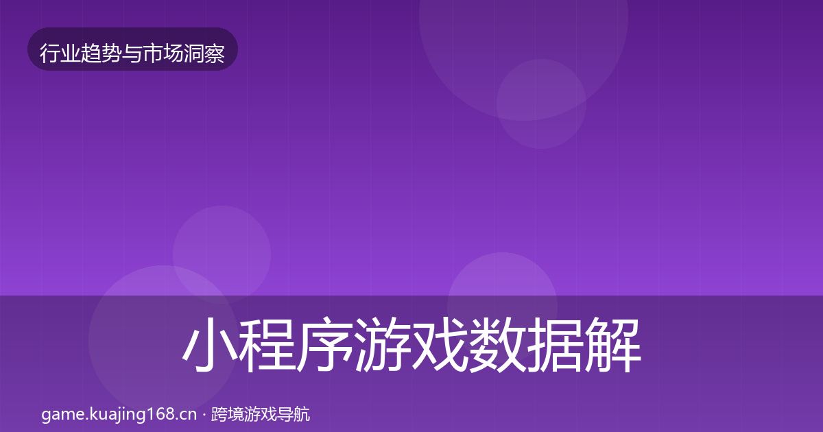 小程序游戏数据解读要点梳理·第1212篇