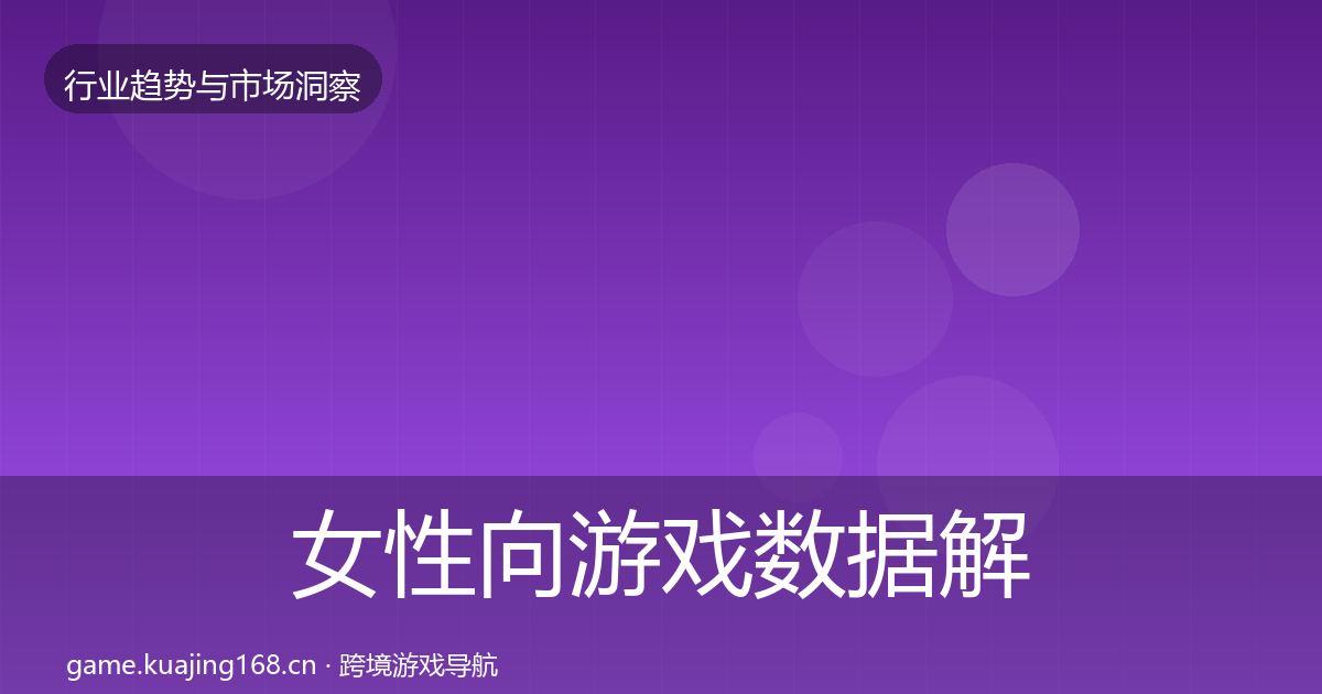 女性向游戏数据解读入门到进阶·第1212篇