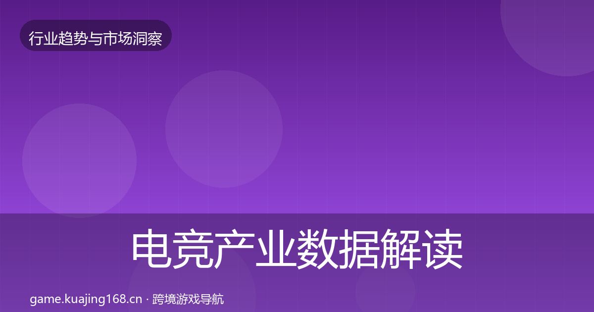电竞产业数据解读实践指南·第1213篇