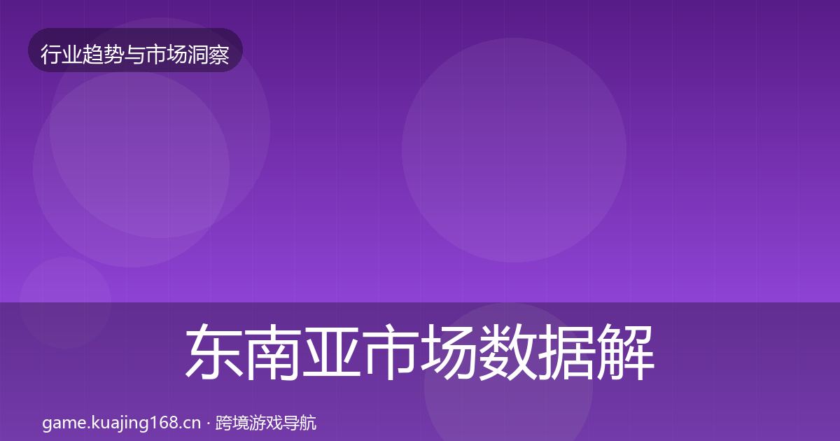 东南亚市场数据解读全攻略·第1214篇