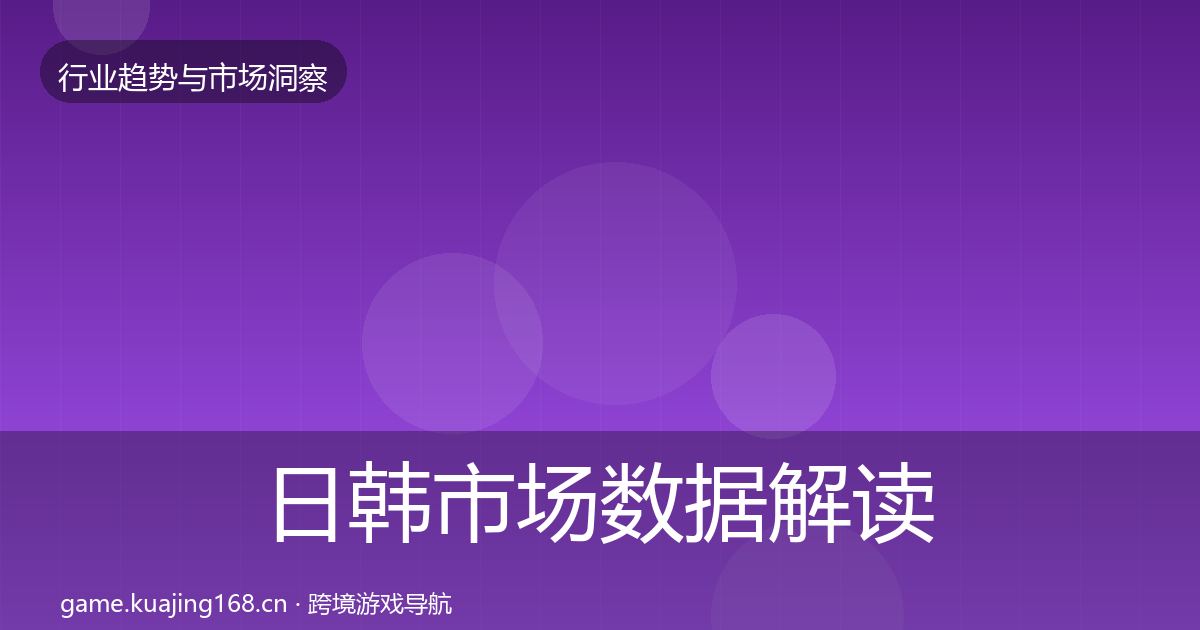 日韩市场数据解读要点梳理·第1214篇