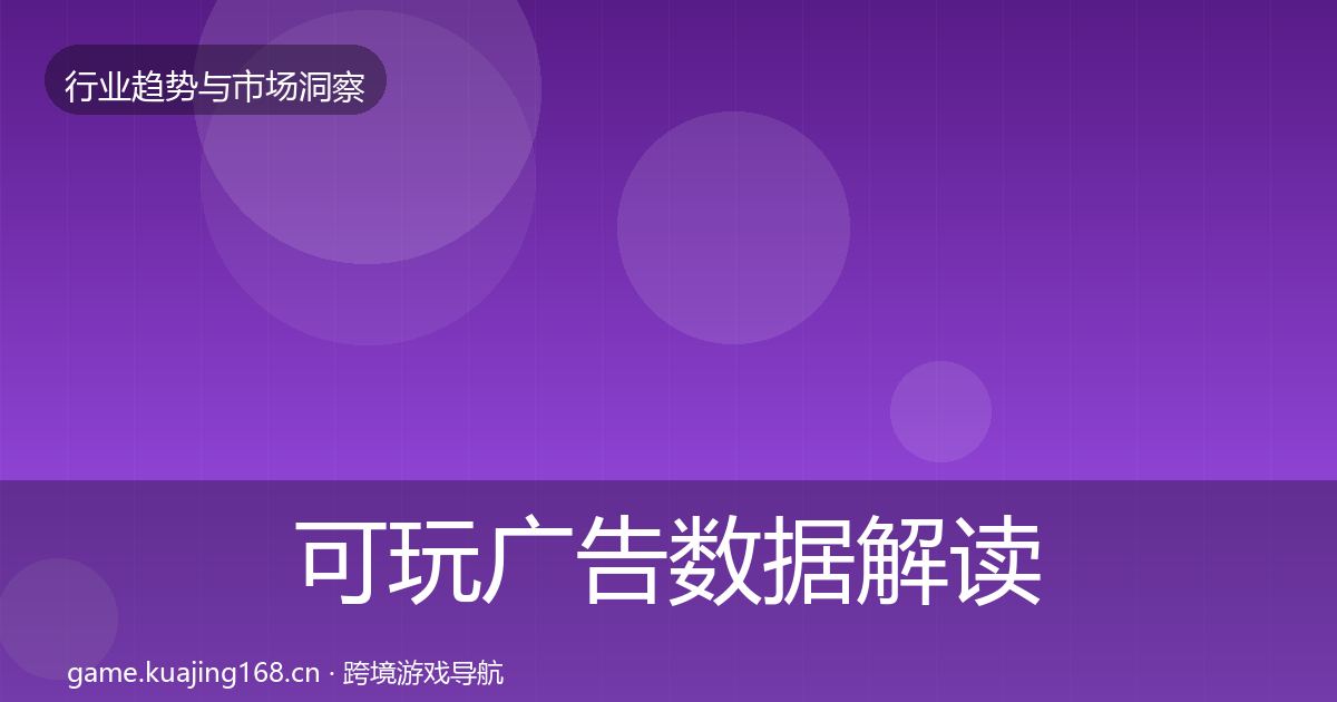 可玩广告数据解读入门到进阶·第1214篇
