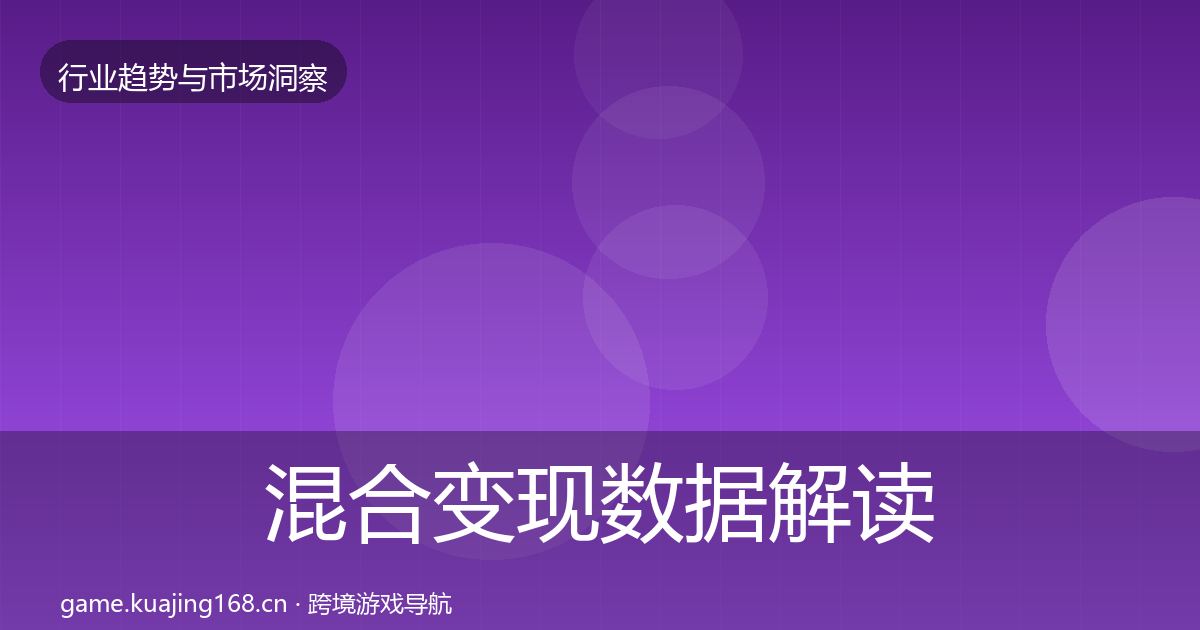 混合变现数据解读全攻略·第1215篇
