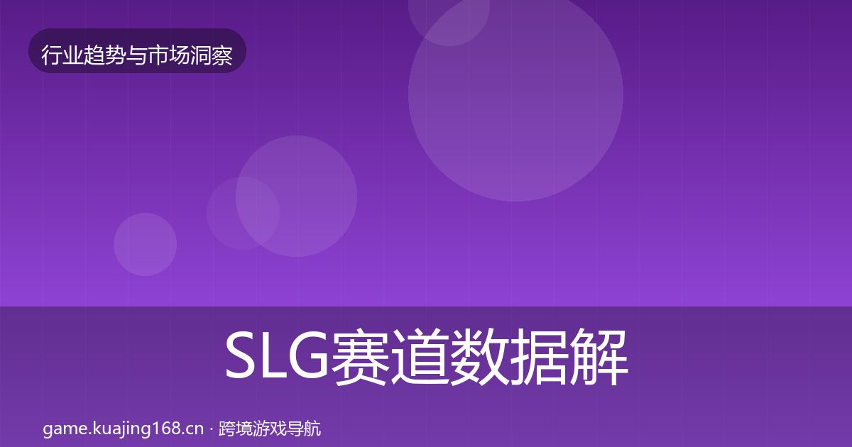 SLG赛道数据解读入门到进阶·第1215篇