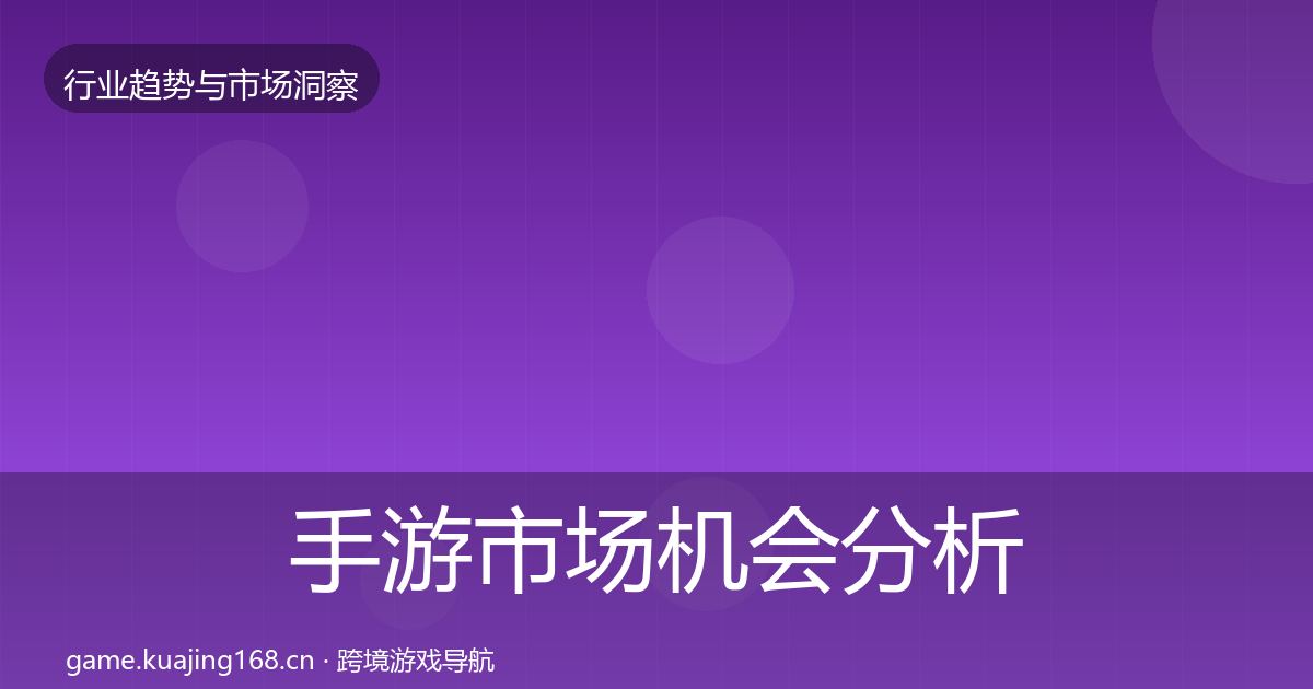 手游市场机会分析全攻略·第1216篇