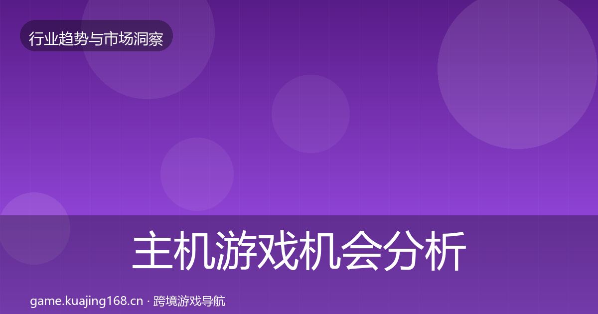 主机游戏机会分析实践指南·第1216篇