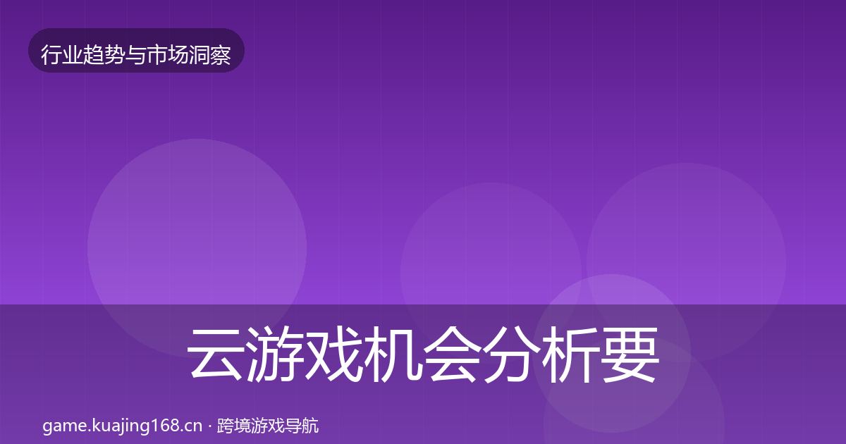云游戏机会分析要点梳理·第1216篇