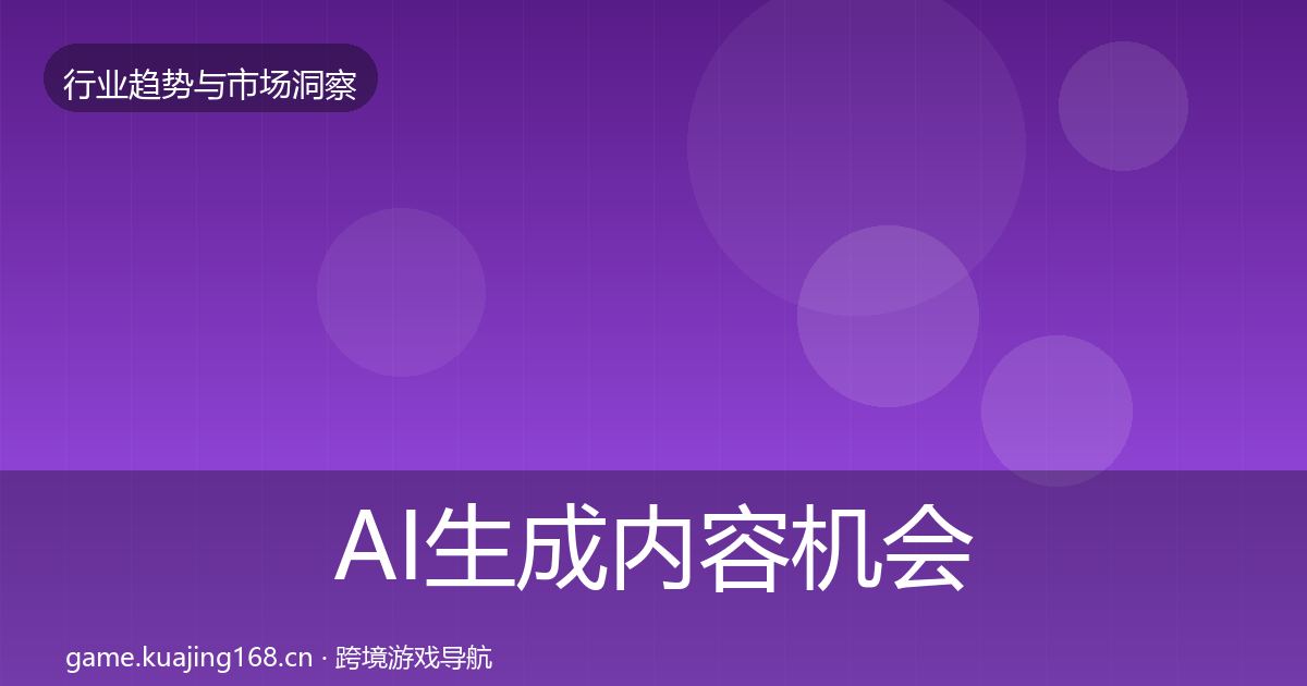 AI生成内容机会分析入门到进阶·第1216篇