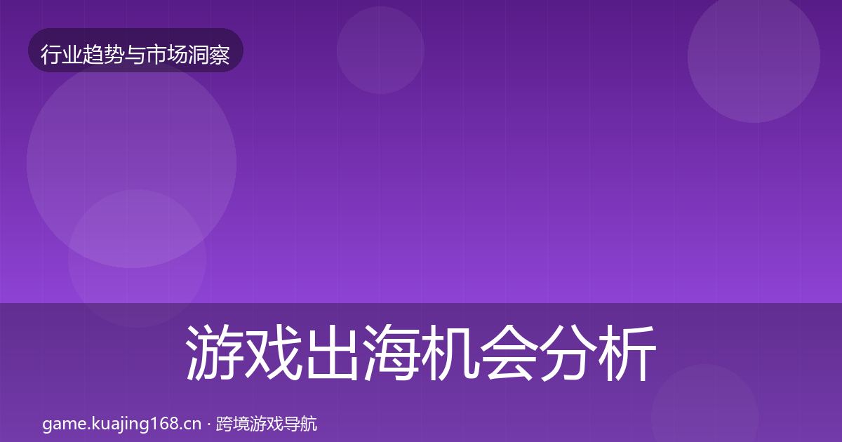 游戏出海机会分析全攻略·第1217篇