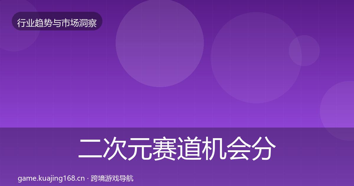 二次元赛道机会分析实践指南·第1217篇