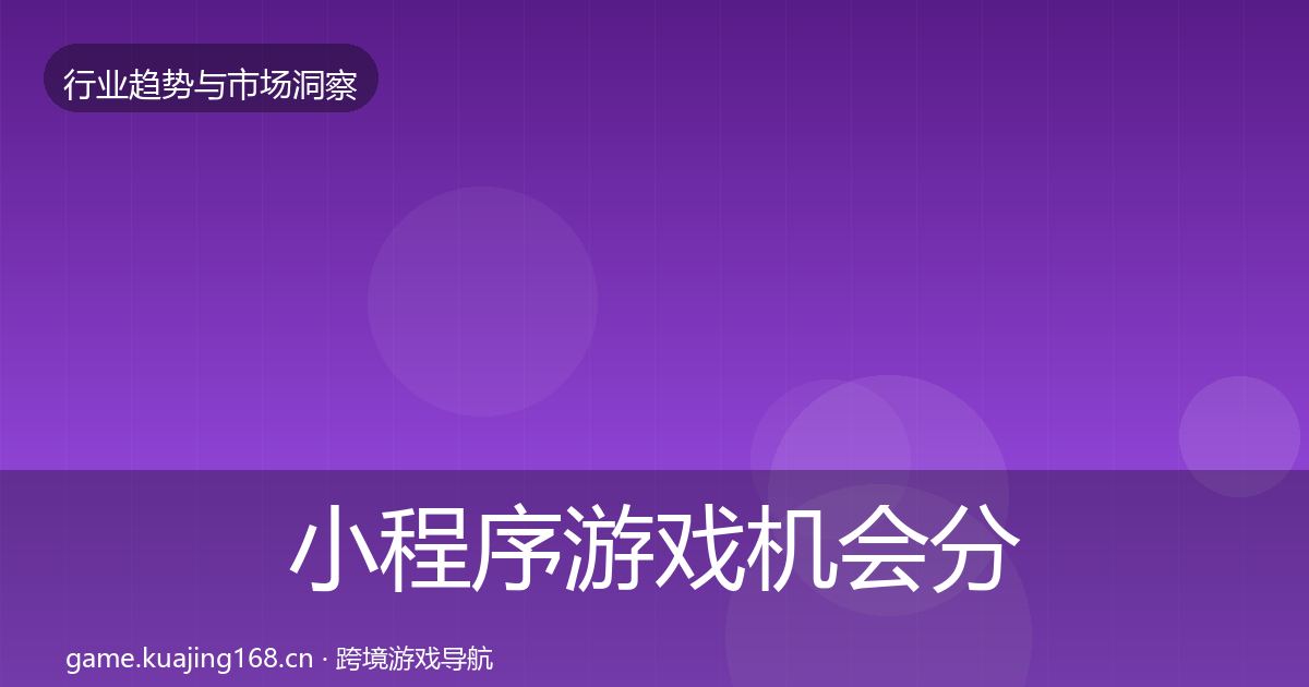 小程序游戏机会分析要点梳理·第1217篇
