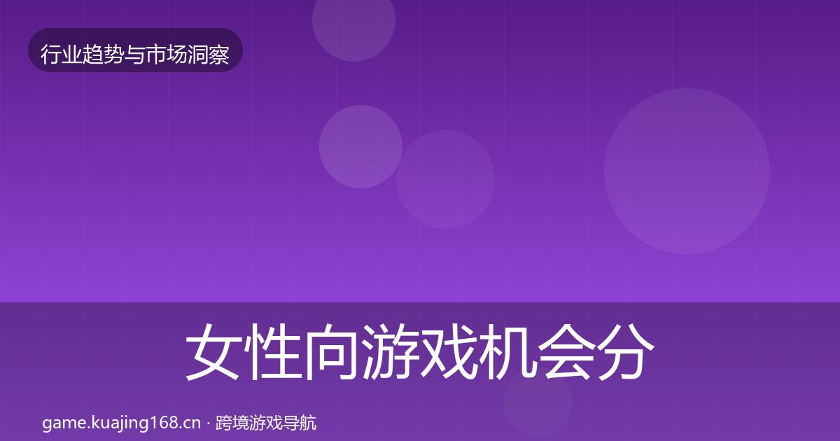 女性向游戏机会分析入门到进阶·第1217篇